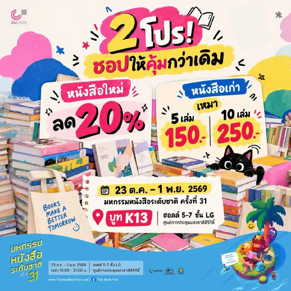 งานหนังสือ 2569 ศูนย์สิริกิติ์ เริ่มวันนี้ 23 ต.ค. เช็กตารางกิจกรรม โปรโมชัน