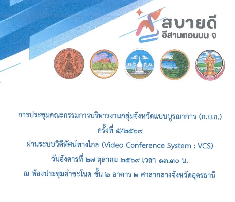 เปิดเบื้องหลังแผน ครม.สัญจรอุดรฯ เร่งปั้น Quick Win–เมกะโปรเจ็กต์ รับงบลงทุน