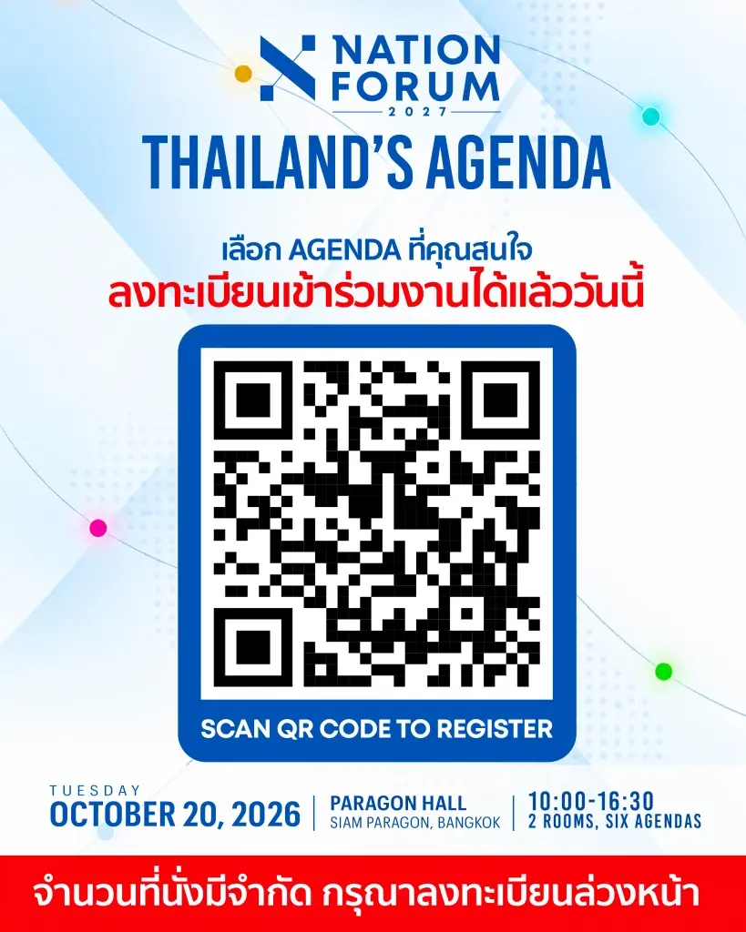 เนชั่นเปิดลงทะเบียน "NATION FORUM 2027: THAILAND'S AGENDA" ฟรีไม่มีค่าใช้จ่าย 20 ต.ค.นี้