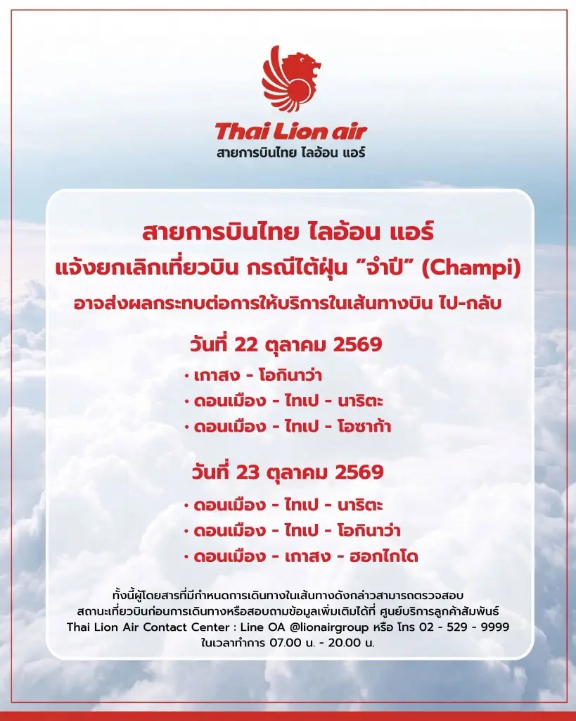 สายการบินไทย ไลอ้อน แอร์ ขอแจ้งยกเลิกเที่ยวบิน กรณีพายุไต้ฝุ่น "จำปี" (Champi)