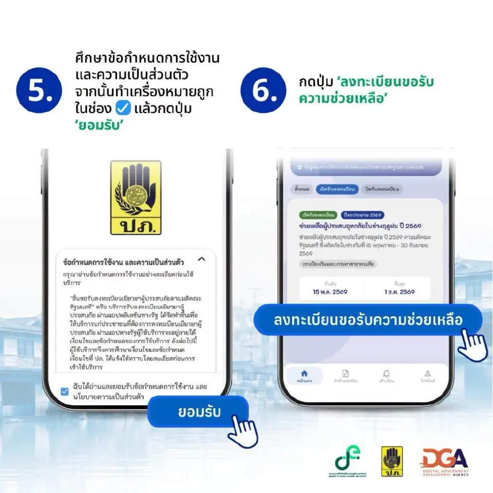 ลงทะเบียนเยียวยาน้ำท่วมแอปทางรัฐ