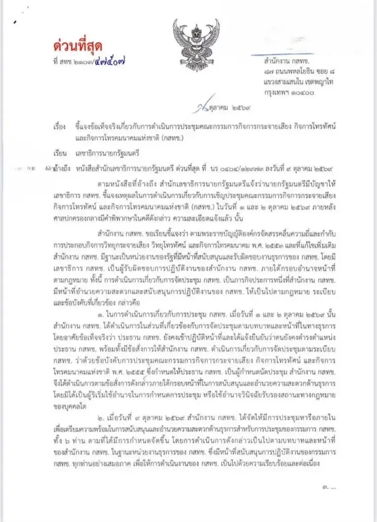 เปิดหนังสือ กสทช.แจงนายกฯ ปมประชุมบอร์ดหลังคำพิพากษา