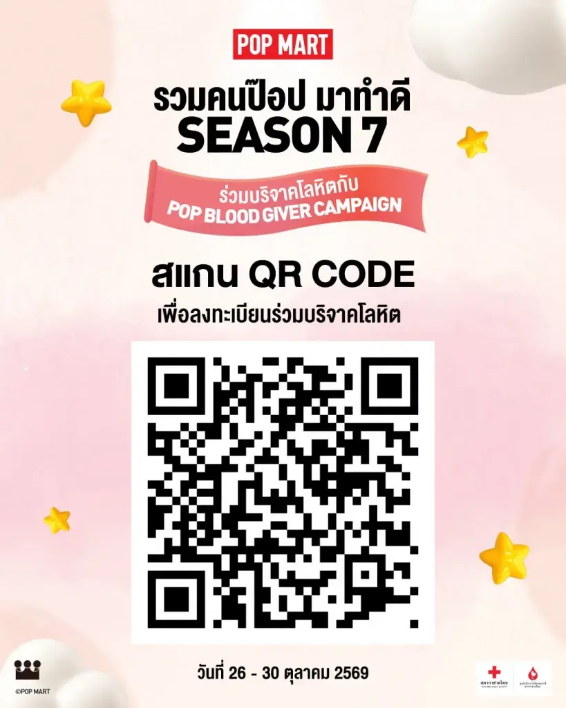 สภากาชาดไทย ชวนลงทะเบียนบริจาคเลือด ในกิจกรรม "รวมคนป๊อป มาทำดี SEASON 7" รับฟรี กล่องสุ่ม POP MART เช็กรายละเอียด เงื่อนไข