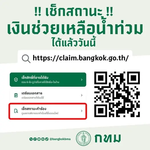 "เช็กสถานะคำร้อง" ยื่นเรื่องขอรับเงินเยียวยาน้ำท่วมกทม.