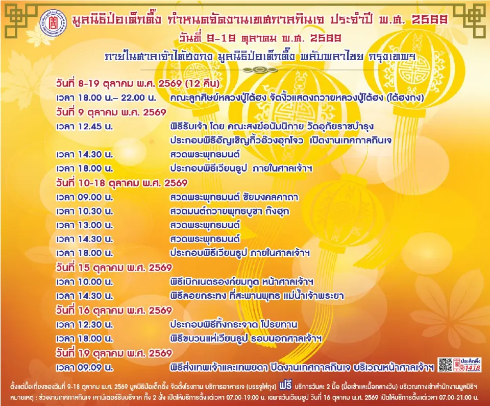 “ป่อเต็กตึ๊ง”เชิญร่วมเทศกาลกินเจ 9-19 ต.ค. ถือศีล สักการะหลวงปู่ไต้ฮง