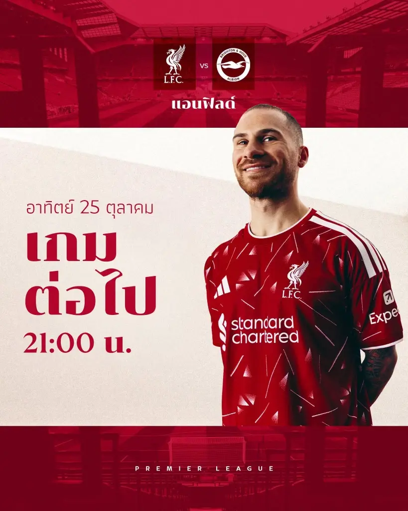 ถ่ายทอดสด ลิเวอร์พูล พบ ไบรท์ตัน วิเคราะห์บอล คาดการณ์ 11 ตัวจริง แนะจุดดูบอลสดฟรี MONO STUDIO เวลา 21.00 น.