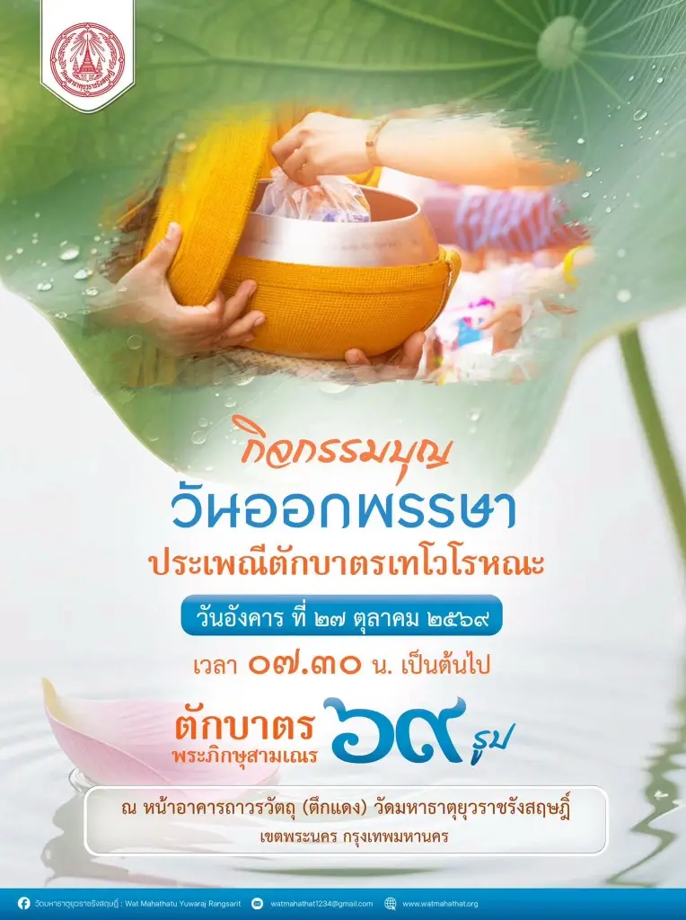 วัดมหาธาตุยุวราชรังสฤษฎิ์  กิจกรรมบุญวันออกพรรษา ประเพณีตักบาตรเทโวโรหณะ 