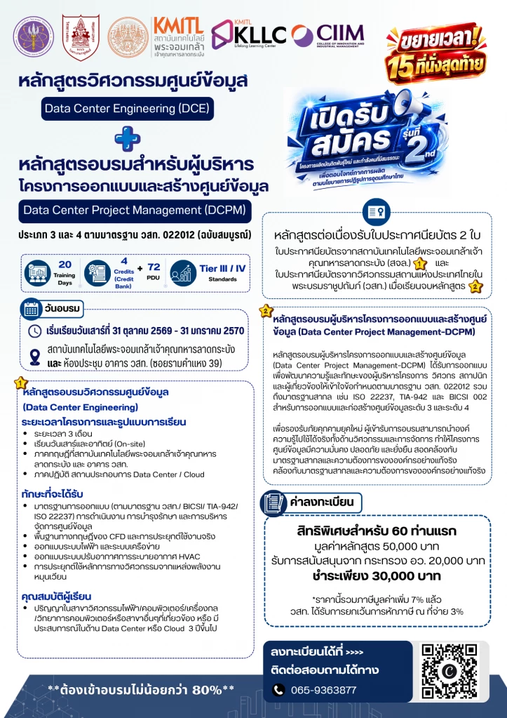 สจล. ผนึก วสท. เปิดรับสมัครหลักสูตร Data Center รุ่น 2 ปั้นกำลังคนรับยุค AI Infrastructure