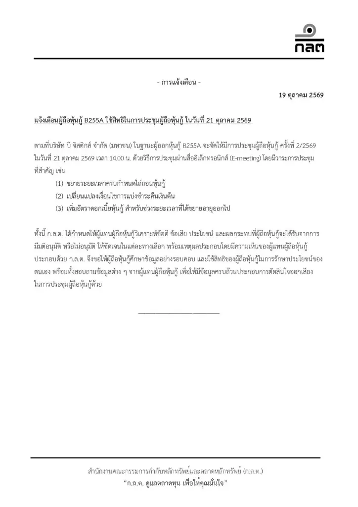 ก.ล.ต. แจ้งเตือนผู้ถือหุ้นกู้ B255A ใช้สิทธิประชุม 21 ต.ค. พิจารณาขยายอายุ ปรับงวดคืนเงินต้น-เพิ่มดอกเบี้ย ขอผู้แทนชี้ผลดี-ผลเสียแต่ละทางเลือกอย่างชัดเจนก่อนลงมติ