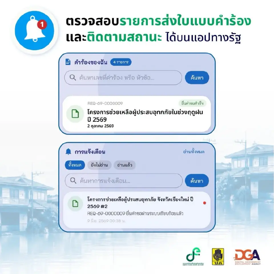 ตรวจสอบสถานะการยื่นคำร้องขอรับเงินเยียวยาน้ำท่วม ผ่านแอปพลิเคชันทางรัฐ 