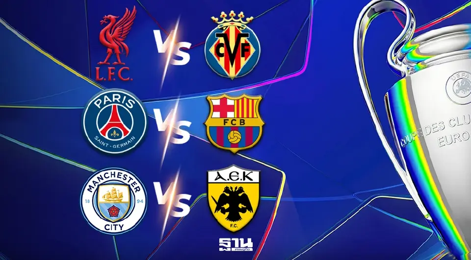 ตารางถ่ายทอดสด ลิงค์ดูบอลสด ยูฟ่า แชมเปียนส์ ลีก UCL 2026/27 วันนี้ 20-21 ต.ค.69