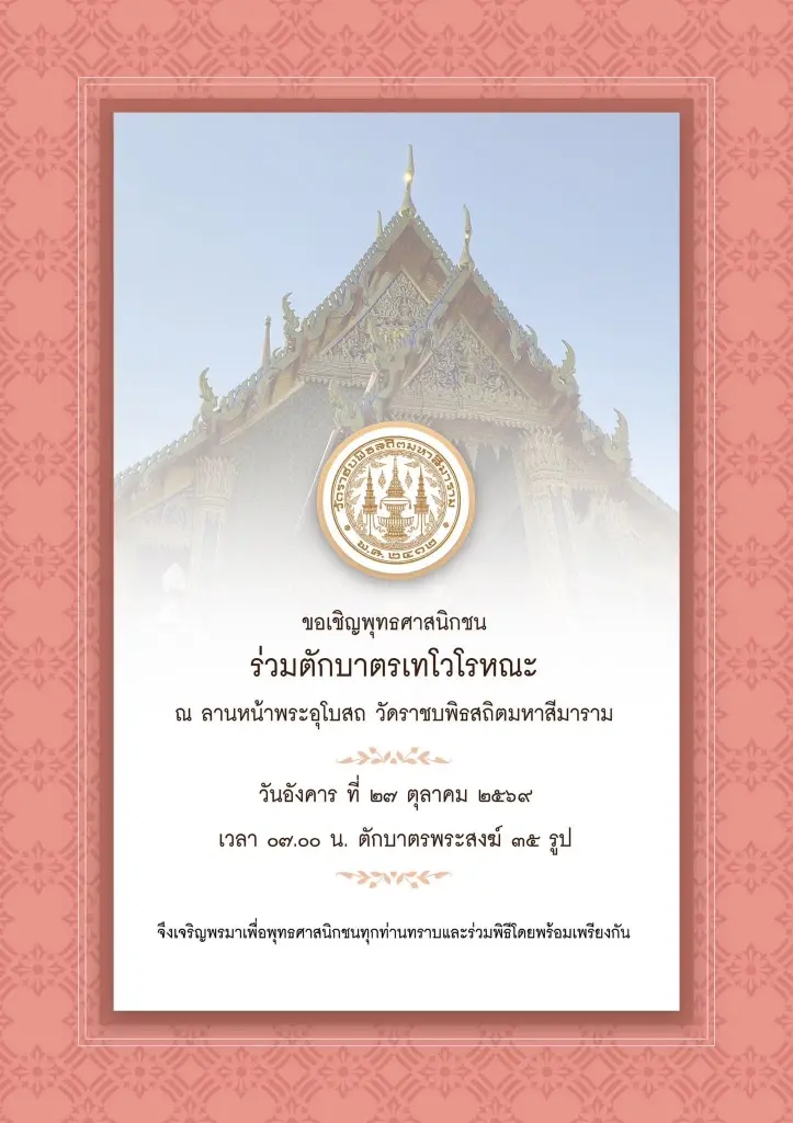 วัดราชบพิธสถิตมหาสีมาราม ร่วมทำบุญตักบาตรเทโวโรหณะ เนื่องในวันออกพรรษา 2569 