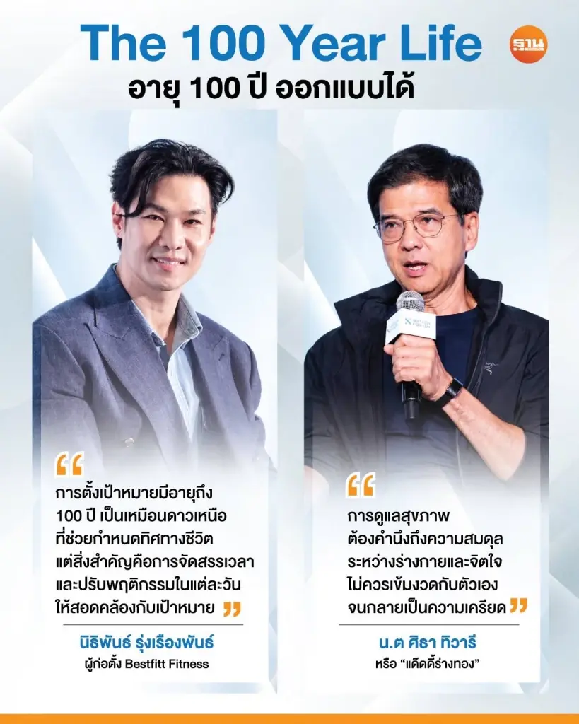 กางสูตรออกแบบชีวิต 100YEAR LIFE สุขภาพดีคู่ความมั่นคงทางการเงิน