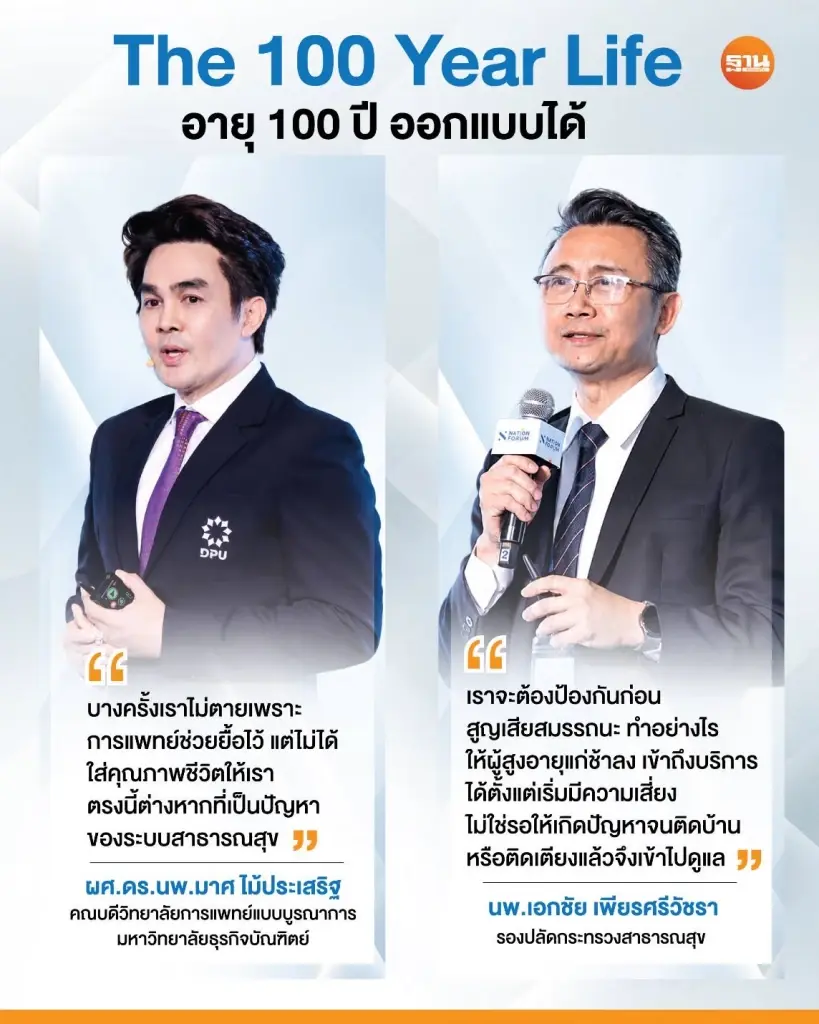 กางสูตรออกแบบชีวิต 100YEAR LIFE สุขภาพดีคู่ความมั่นคงทางการเงิน