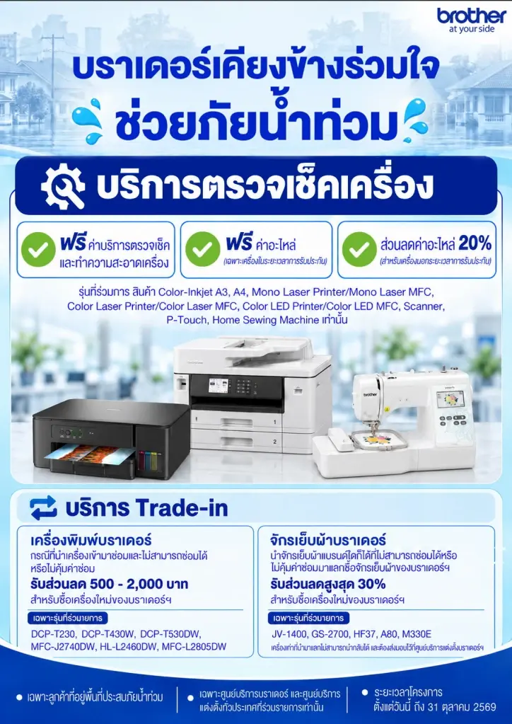 บราเดอร์ ช่วยภัยน้ำท่วม