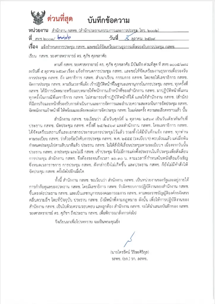 เปิดบันทึกด่วนที่สุด! สำนักงาน กสทช. แจงเหตุประชุม 2 ต.ค. ไม่เกิดขึ้น