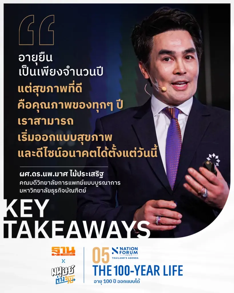 เจาะสูตรอายุยืน 100 ปี เพิ่ม Healthspan ลดเสี่ยงโรคเรื้อรัง