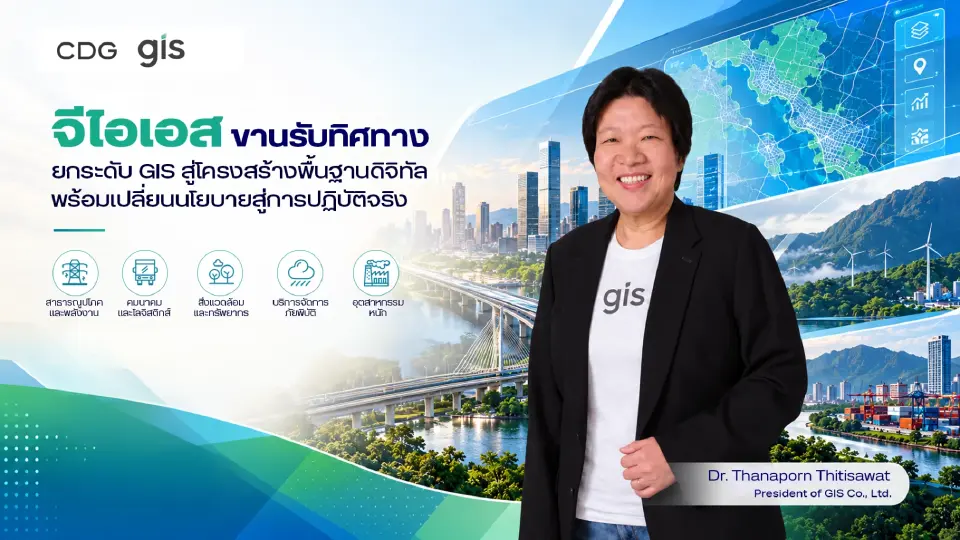 จีไอเอส ดันเทคโนโลยี GIS สู่โครงสร้างพื้นฐานดิจิทัล เชื่อมข้อมูลทั่วไทย