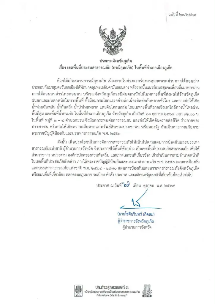 ภูเก็ตประกาศ "เขตพื้นที่ประสบสาธารณภัย" น้ำท่วมกะรน หลังฝนถล่มหนัก-ดินโคลนเสี่ยงถล่ม