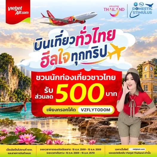 ไทยเวียดเจ็ท ส่วนลด 500 บาทต่อเที่ยว บินเที่ยวทั่วไทย ฮิลใจทุกทริป