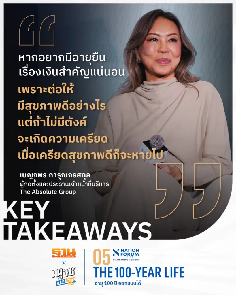 ถอดสูตร “ออกแบบชีวิต 100 ปี” สร้างสุขภาพคู่การเงิน เกษียณอย่างมีคุณภาพ