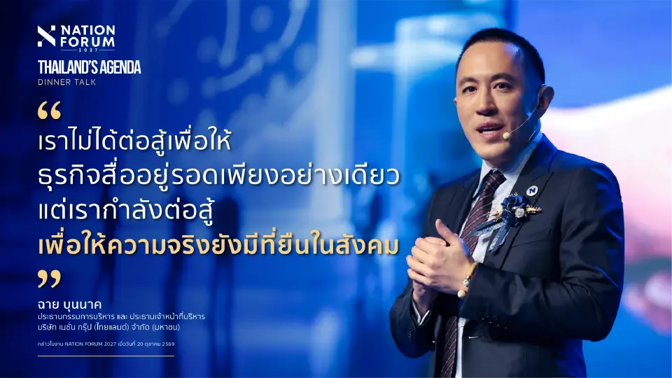 เนชั่น ประกาศความสำเร็จ เวที NATION FORUM 2027 ดึงผู้ร่วมงานกว่า 5,000 คน