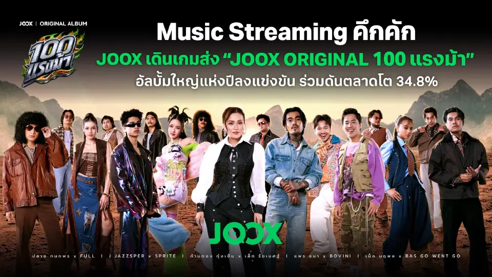 ตลาดสตรีมมิ่งเพลงโต 6.4 พันล้าน JOOX ขยายเกมจากยอดฟัง สู่คอนเสิร์ต 