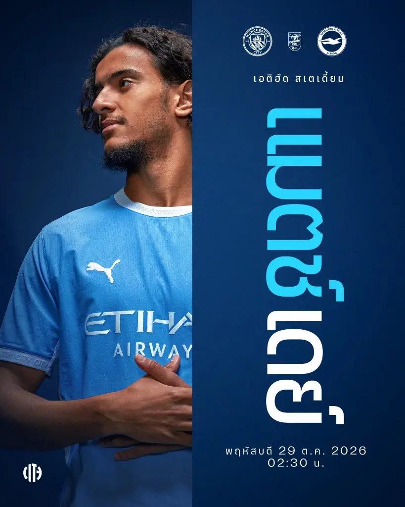 ดูบอลสด ถ่ายทอดสด แมนฯซิตี้ พบ ไบรท์ตัน บิ๊กแมตซ์คาราบาว คัพ Carabao Cup 2026/27 รอบ 4 คืนวันนี้ แนะลิงค์ดูสด 02.30 น.