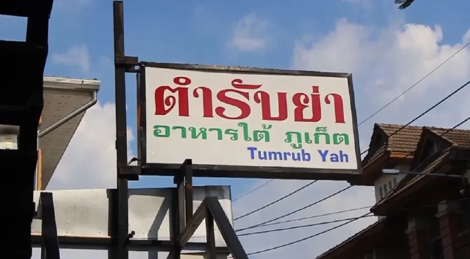 อาหารใต้ “ตำหรับย่า” 