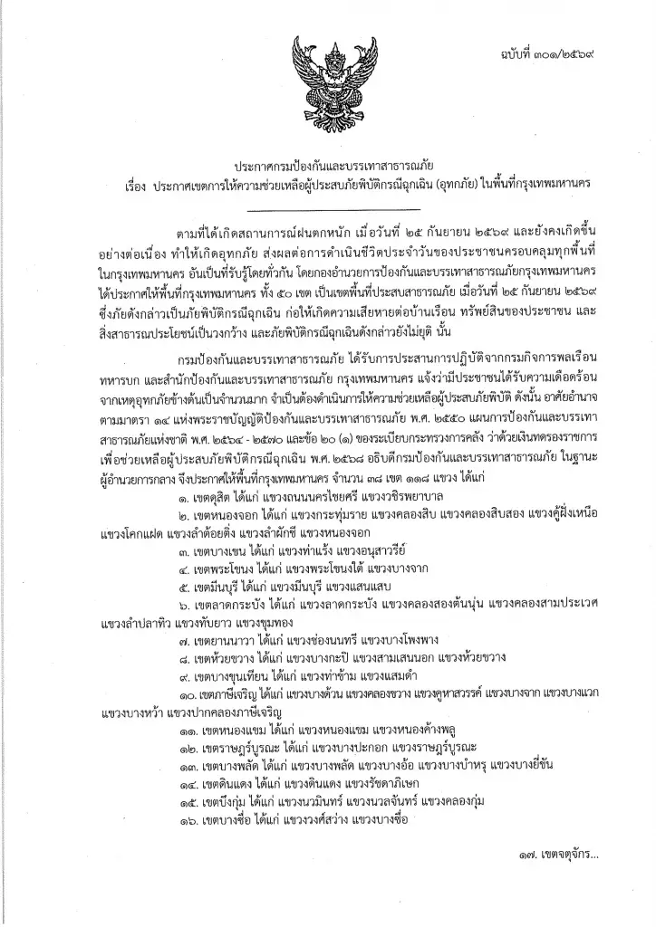 ปภ.ประกาศเขตให้ความช่วยเหลือผู้ประสบภัยพิบัติกรณีฉุกเฉิน (อุทกภัย) ในพื้นที่กรุงเทพมหานคร