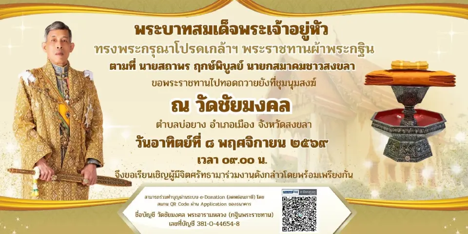 สมาคมชาวสงขลาเชิญร่วมบุญกฐินพระราชทาน 8 พ.ย.นี้ ณ วัดชัยมงคล สงขลา