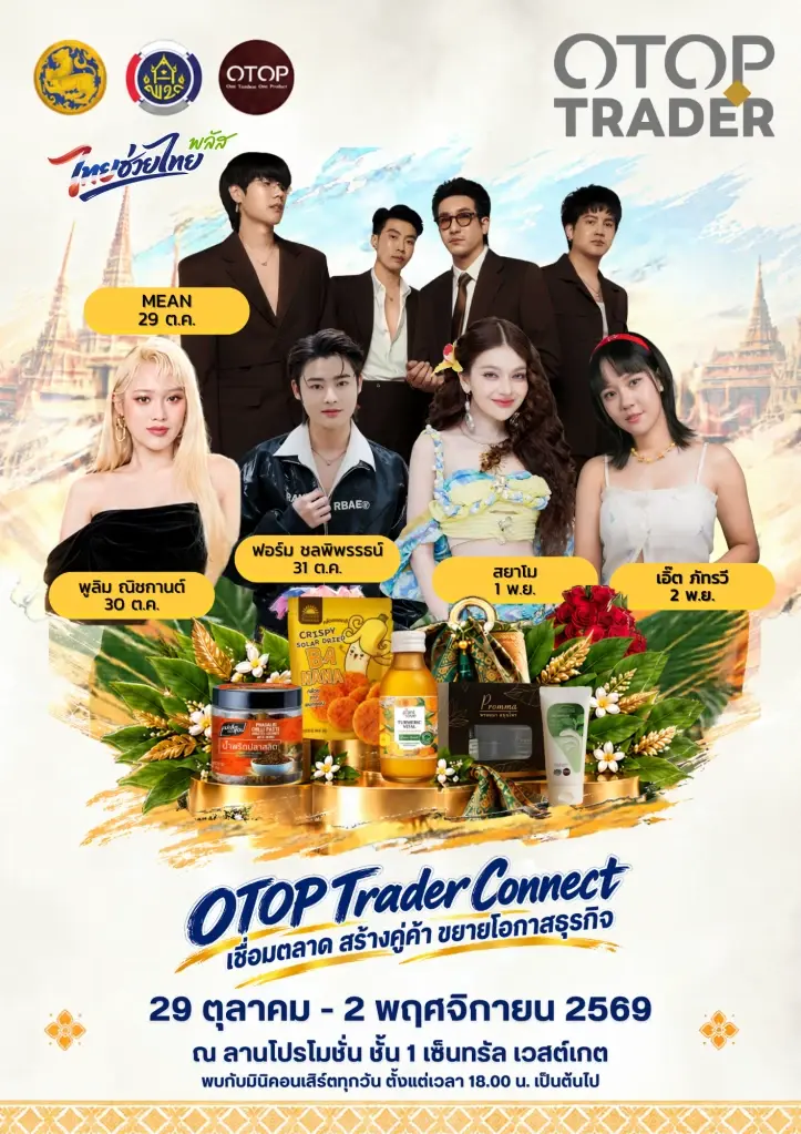 พช.ชวนช้อป OTOP กว่า 40 บูธ ลุ้นทอง 5 รางวัล  เล็งสร้างคู่ค้า ขยายโอกาสธุรกิจ