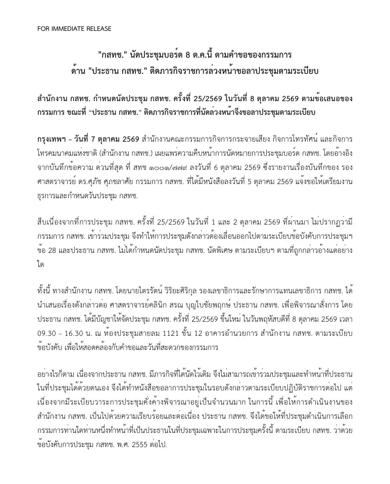 กสทช. นัดประชุมบอร์ด 8 ต.ค. 2569 ตามคำขอกรรมการ ประธานแจ้งลาประชุม