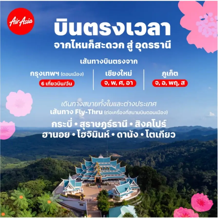ไทยแอร์เอเชีย เพิ่มเที่ยวบินอุดรธานี รับพืชสวนโลก - ไฮซีซัน