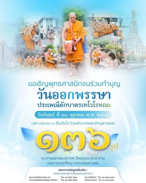 วัดอรุณราชวราราม พุทธศาสนิกชนบำเพ็ญกุศล เนื่องในวันออกพรรษา ประจำปี 2569 พร้อมร่วมพิธีตักบาตรเทโวโรหณะ 
