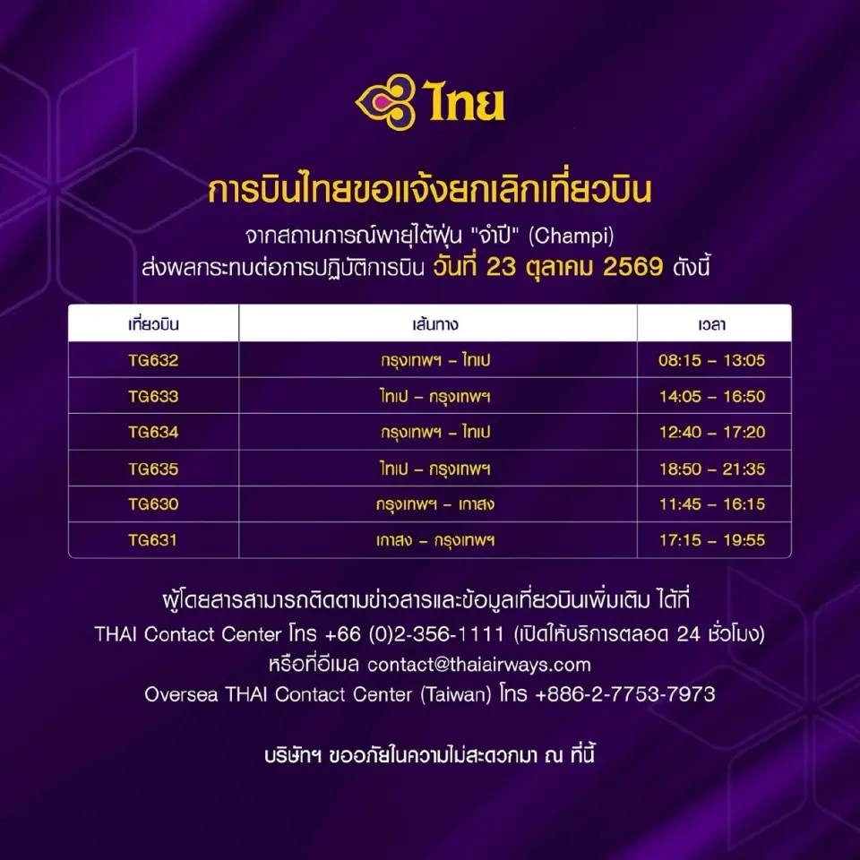การบินไทย ขอแจ้งยกเลิกเที่ยวบิน จากสถานการณ์พายุไต้ฝุ่น "จำปี" (Champi) 