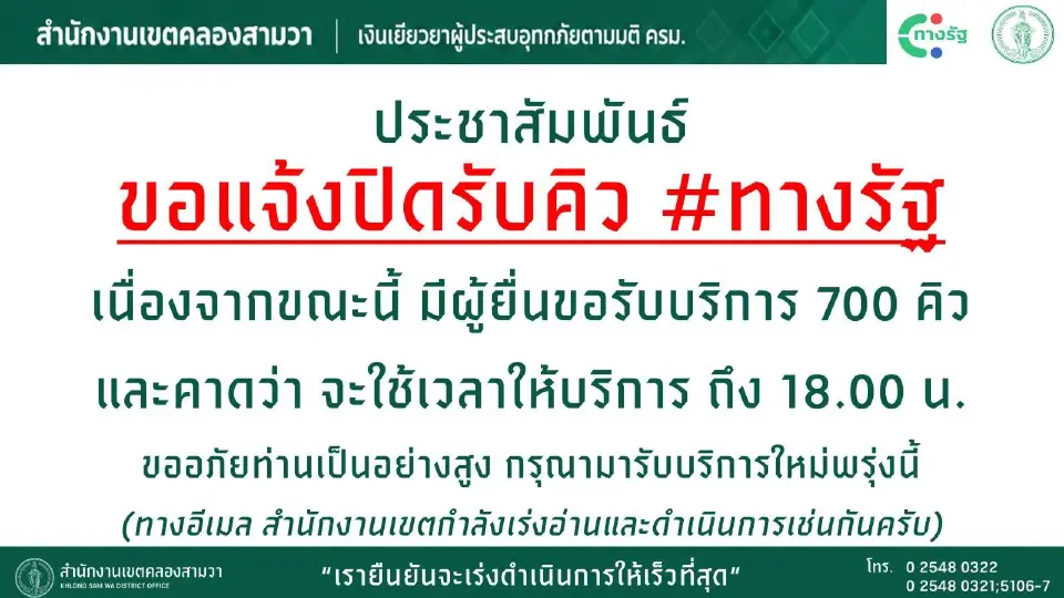 เขตคลองสามวา ปิดคิวทางรัฐเยียวยาน้ำท่วม วันนี้ หลังประชาชนแห่ใช้บริการ 700 คิว