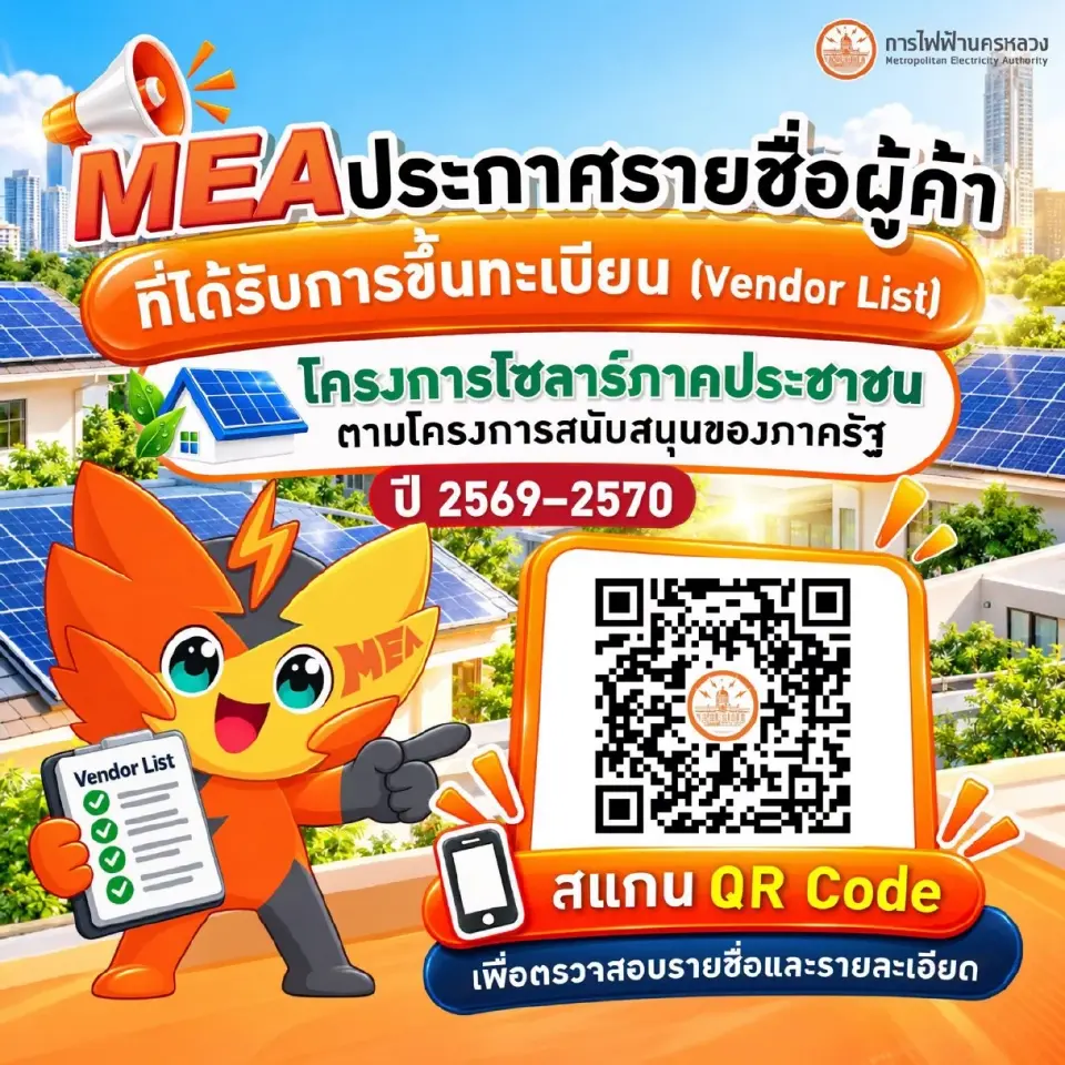ตรวจสอบ Vendor List ของ MEA