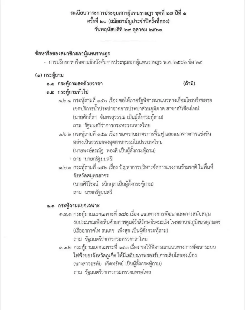 ศึกซักฟอก 18 รัฐมนตรี ติดล็อกเวลา-หาวันใหม่ยาก เดดไลน์ปิดสภา 22 ธ.ค.นี้