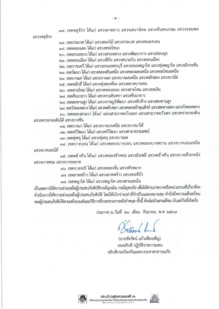 ปภ.ประกาศเขตให้ความช่วยเหลือผู้ประสบภัยพิบัติกรณีฉุกเฉิน (อุทกภัย) ในพื้นที่กรุงเทพมหานคร