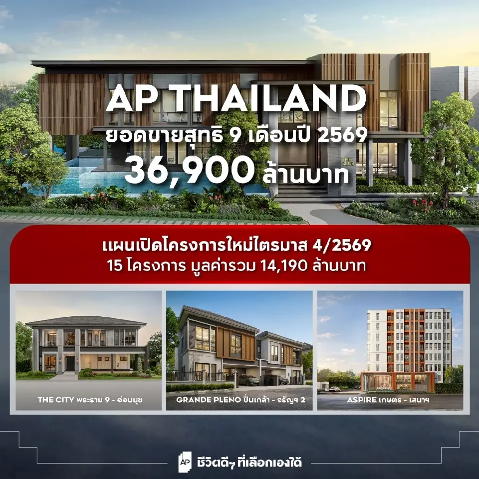 เปิดยอดขาย9เดือนแรก เอพี ไทยแลนด์
