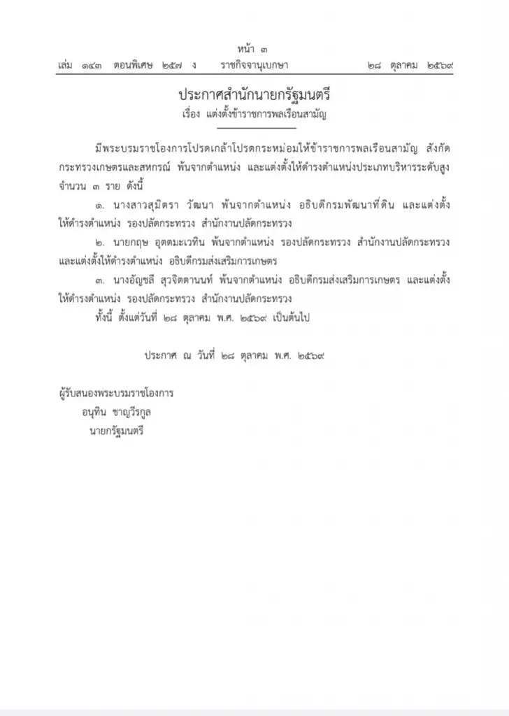 ราชกิจจาฯ แต่งตั้ง 4 ผู้บริหารเกษตรฯ “ปิ่นสักก์” นั่งอธิบดีกรมประมง