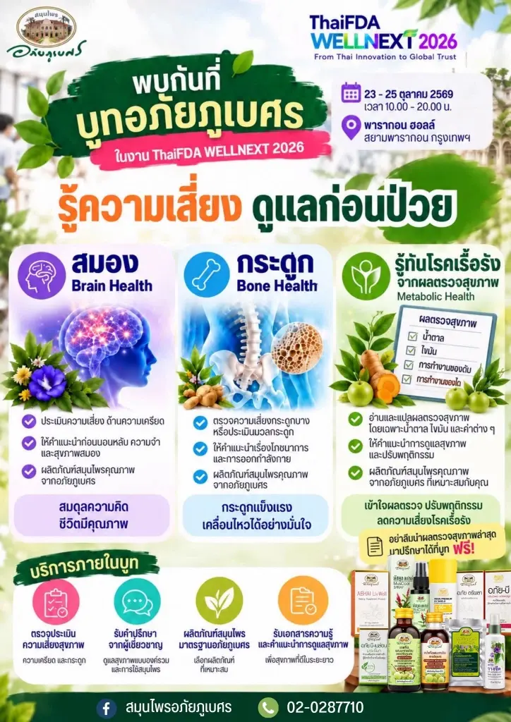 “อภัยภูเบศร”ยกทัพเข้ากรุงชวนรู้ความเสี่ยง-ดูแลก่อนป่วย 23-25 ต.ค.นี้