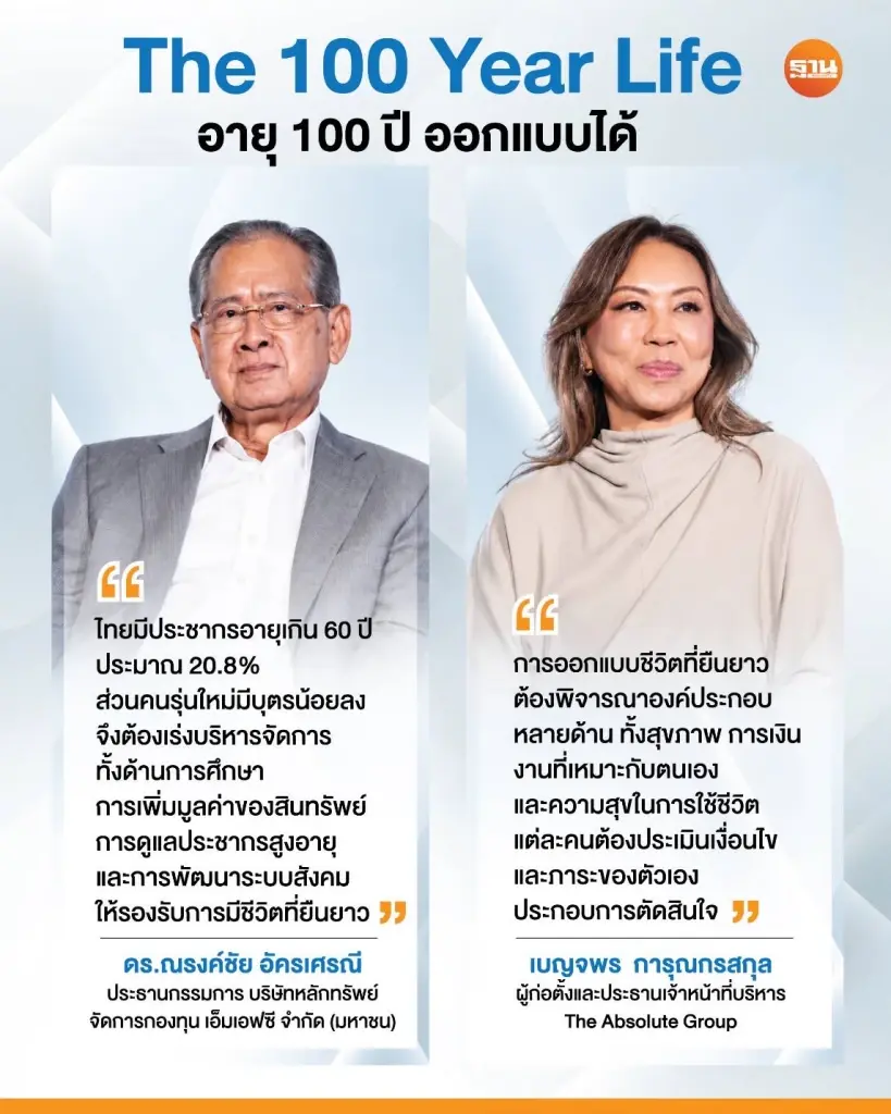 กางสูตรออกแบบชีวิต 100YEAR LIFE สุขภาพดีคู่ความมั่นคงทางการเงิน
