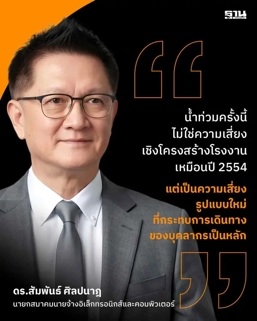 อิเล็กทรอนิกส์ห่วงน้ำท่วมฉุดการผลิต ลุ้นสถานการณ์คลี่คลาย คงเป้าส่งออกโต 55%
