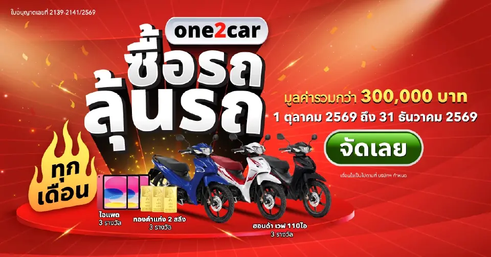 แคมเปญใหม่ one2car เล่นใหญ่ ซื้อรถ ลุ้นรถ