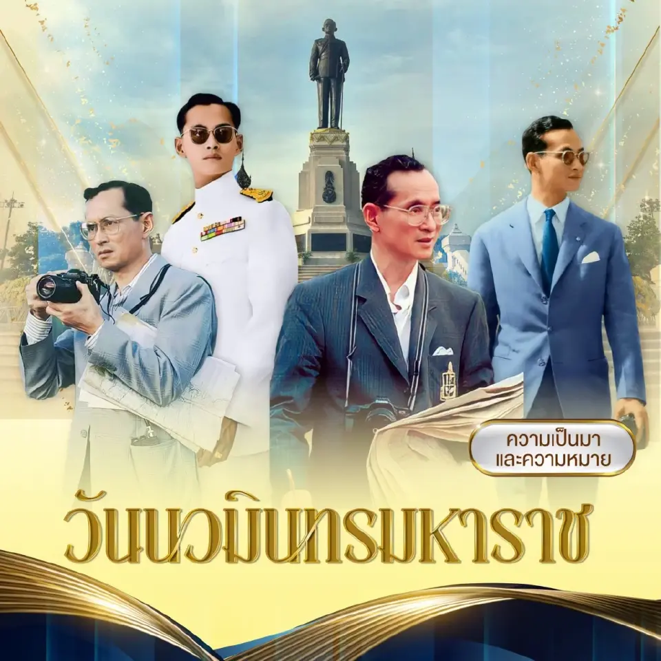 วันที่ 13 ตุลาคม “วันนวมินทรมหาราช” ความเป็นมาและความหมาย 