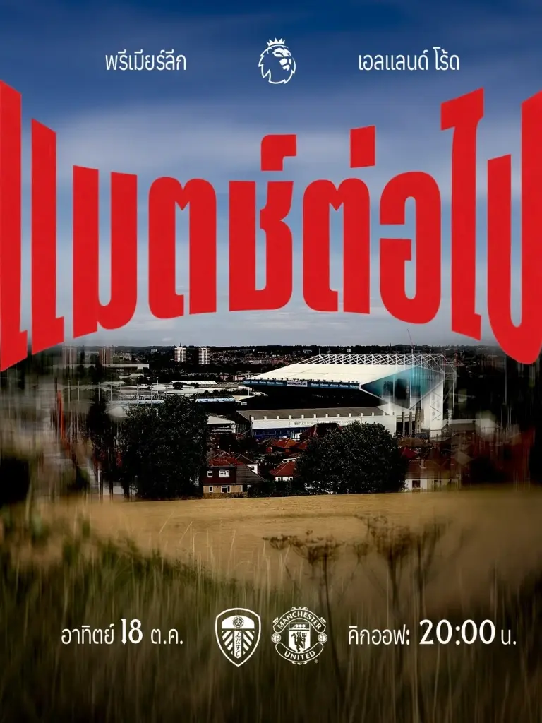 ถ่ายทอดสดพรีเมียร์ลีก "ลีดส์ พบ แมนฯยูไนเต็ด" แนะลิงค์ดูบอลสด Monomax  จุดดูบอลจอยักษ์ฟรี