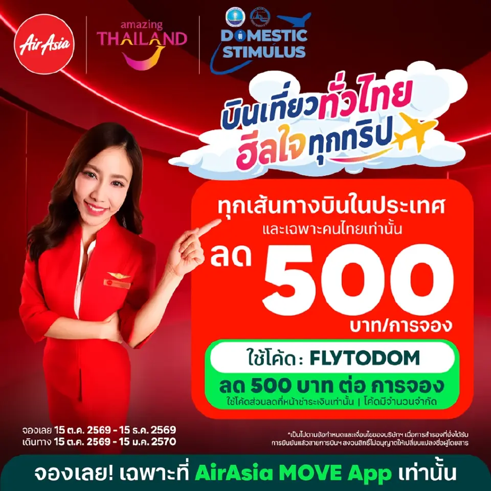 ไทยแอร์เอเชีย ลดค่าตั่วเครื่องบิน 500 บาทต่อเที่ยว โครงการ บินเที่ยวทั่วไทย ฮีลใจทุกทริป