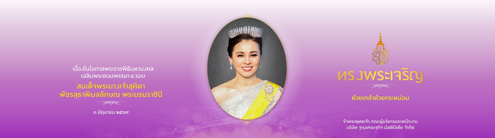 .เนื่องในโอกาสพระราชพิธีมหามงคลเฉลิมพระชนมพรรษา ๔ รอบ สมเด็จพระนางเจ้าสุทิดา พัชรสุธาพิมลลักษณ พระบรมราชินี ๓ มิถุนายน ๒๕๖๙ .